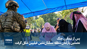 ویدیو/ پس از نیم‌قرن جنگ؛ نخستین پارلمان منطقه مسلمان‌نشین فیلیپین شکل گرفت
