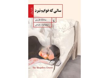 «سالی که خوابم نبرد»