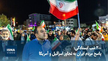ویدیو/ ۲۰۰ شب ایستادگی؛ پاسخ مردم ایران به تجاوز اسرائیل و آمریکا
