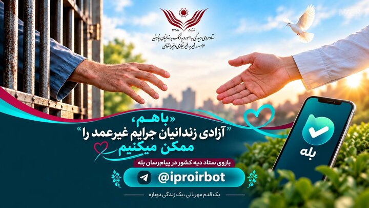 ستاد دیه کشور: «بازوی بله» مسیری آسان و امن برای آزادی زندانیان غیرعمد است