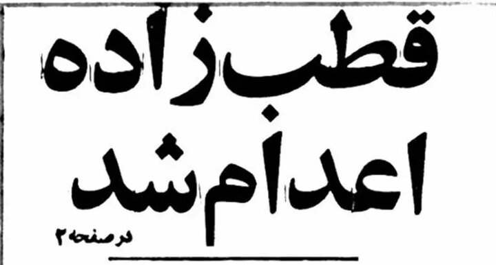 صادق قطب‌زاده چرا اعدام شد؟