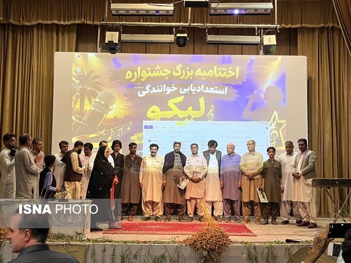 جشنواره استعدادیابی خوانندگی «لیکو» در سراوان برگزار شد