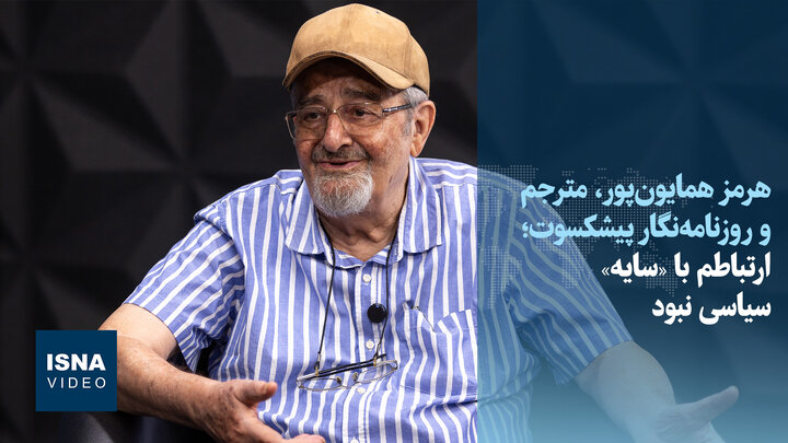 ویدیو/ ارتباطم با «سایه» سیاسی نبود