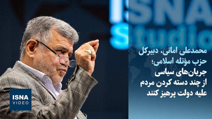 ویدیو/دبیرکل موتلفه: جریان‌های سیاسی مردم را علیه دولت و دچار چنددستگی نکنند