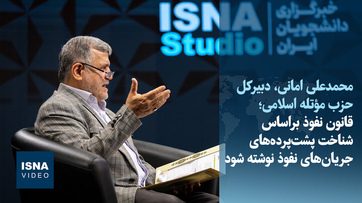 ویدیو/امانی: قانون نفوذ براساس شناخت پشت‌ پرده‌های جریان‌های نفوذ نوشته شود