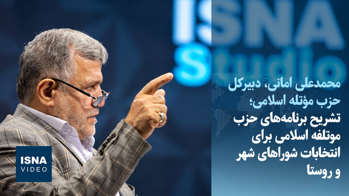 ویدیو/تشریح برنامه‌های حزب موتلفه برای انتخابات شوراهای شهر و روستا