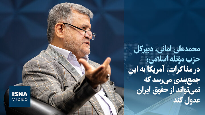 ویدیو/امانی: در مذاکرات، آمریکا باید بفهمد که نمی‌تواند از حقوق ایران عدول کند