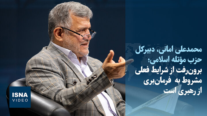 ویدیو/امانی: برون‌رفت از شرایط فعلی مشروط به فرمانبری از رهبری است