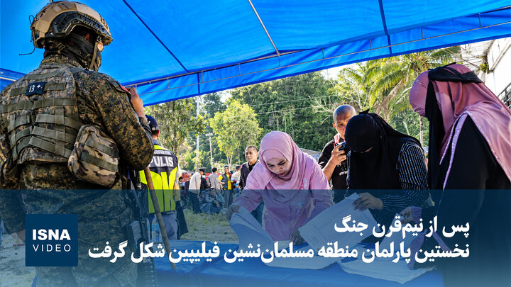 ویدیو/ پس از نیم‌قرن جنگ؛ نخستین پارلمان منطقه مسلمان‌نشین فیلیپین شکل گرفت