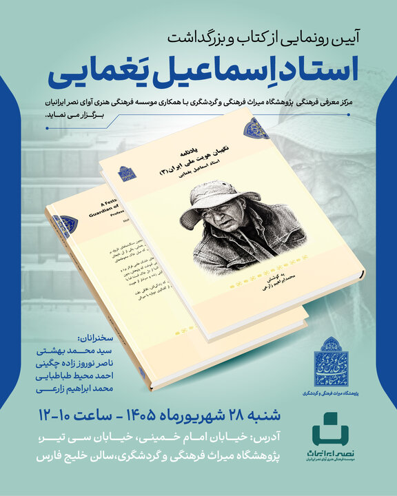 یادنامه اسماعیل یغمایی برگزار میشود