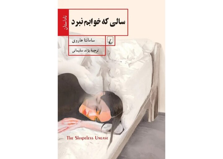 «سالی که خوابم نبرد»