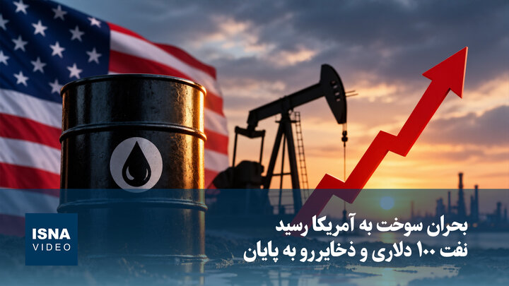 ویدیو/ بحران سوخت به آمریکا رسید؛ نفت ۱۰۰ دلاری و ذخایر رو به پایان