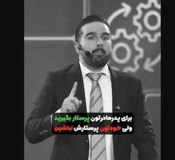 حق ندارید عمرتان را برای مراقبت از پدر و مادرتان تلف کنید!