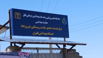 ایستگاه بهداشتی «گلیران» بابل با مشارکت مردمی به بهره‌برداری رسید