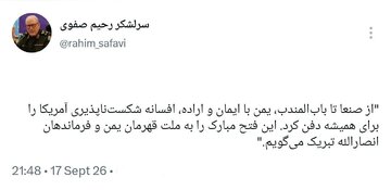سرلشکر رحیم صفوی: یمن با ایمان و اراده، افسانه شکست‌ناپذیری آمریکا را برای همیشه دفن کرد