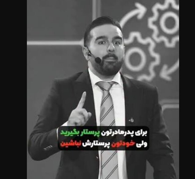 حق ندارید عمرتان را برای مراقبت از پدر و مادرتان تلف کنید!