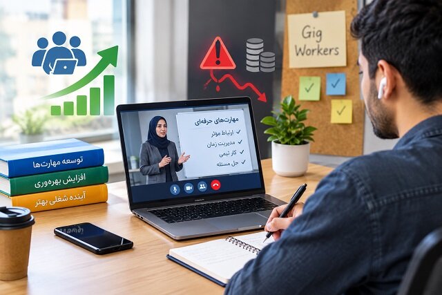 آموزش کارکنان گیگ؛ فرصت طلایی یا هزینه‌ای پرریسک؟