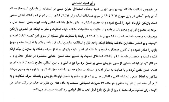 شکایت پرسپولیس از آسانی رد شد/ محرومیت ۲ جلسهای فرشید اسماعیلی