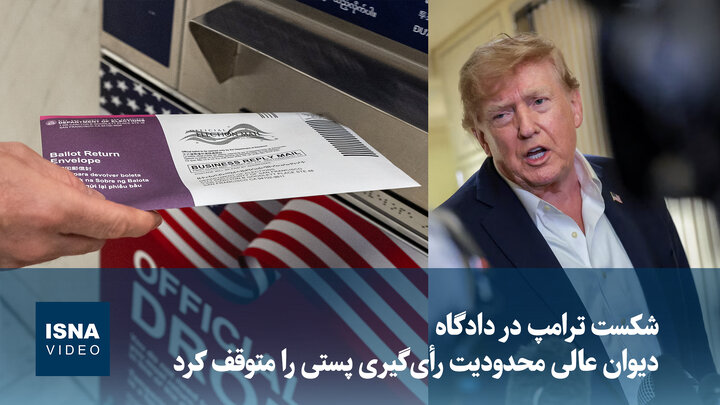 ویدیو/ شکست ترامپ در دادگاه؛ دیوان عالی محدودیت رأی‌گیری پستی را متوقف کرد
