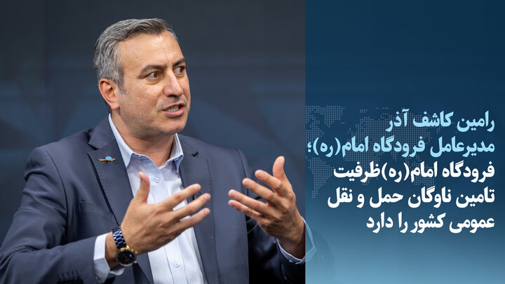 ویدیو/ فرودگاه امام(ره) ظرفیت تامین ناوگان حمل‌ونقل عمومی کشور را دارد