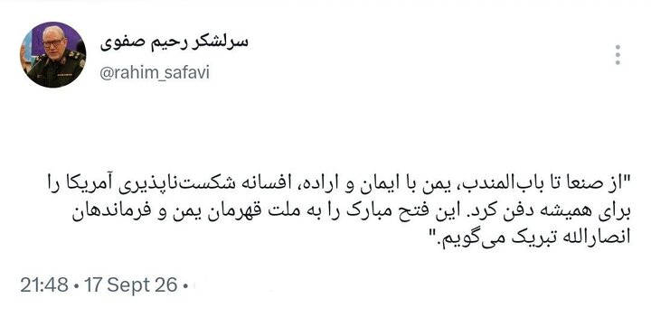 سرلشکر رحیم صفوی: یمن با ایمان و اراده، افسانه شکست‌ناپذیری آمریکا را برای همیشه دفن کرد