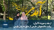 ویدیو/ روایت دانشجویان خارجی از عشق به زبان پارسی