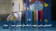 ویدیو/ آماده‌سازی مدارس مشهد در آستانه سال تحصیلی جدید