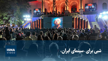 ویدیو/ شبی برای سینمای «ایران»