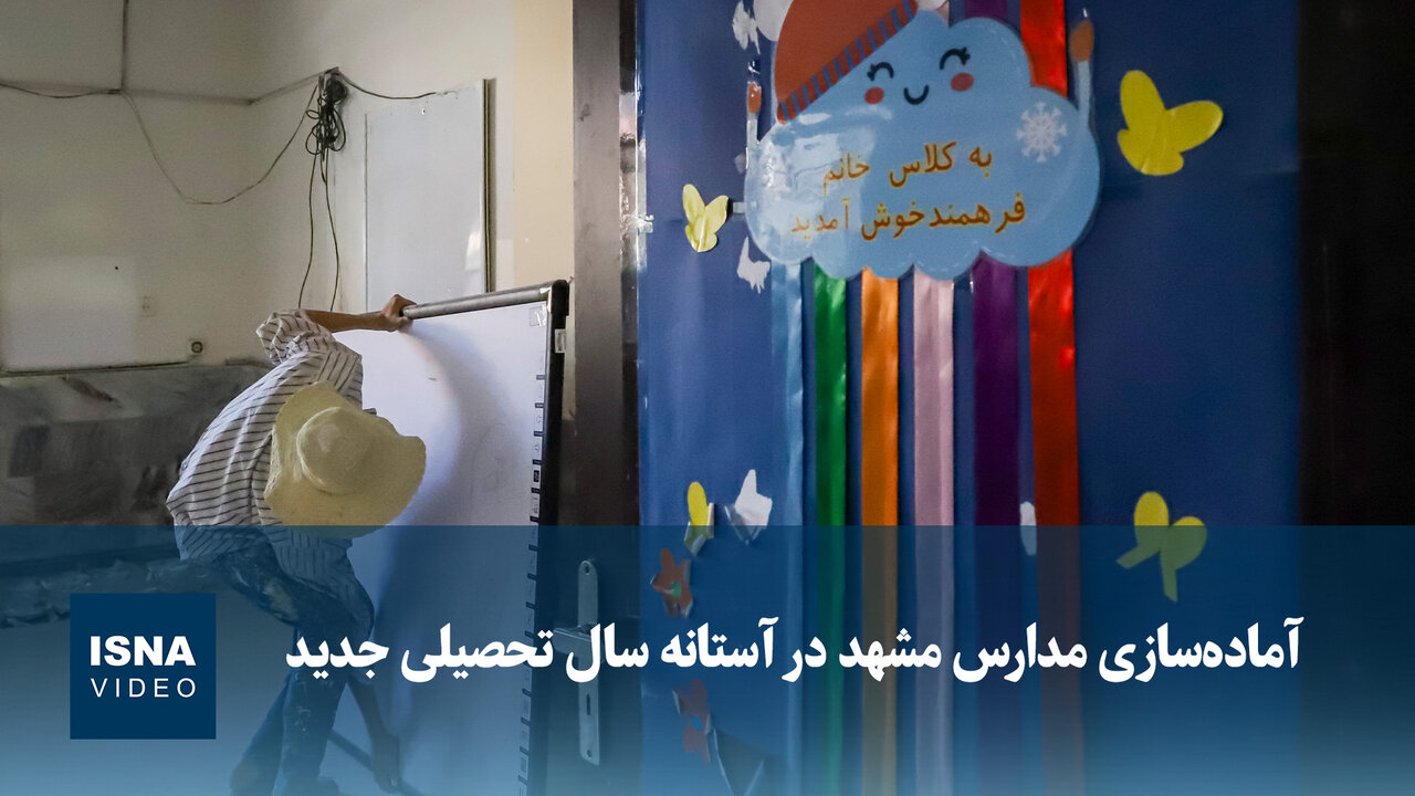 ویدیو/ آماده‌سازی مدارس مشهد در آستانه سال تحصیلی جدید
