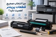 چرا انتخاب صحیح قطعات پرینتر برای افزایش عمر دستگاه اهمیت دارد؟
