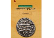 زمینه‌های استقرار دولت شیعه در ایران