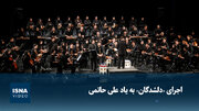 ویدیو/ اجرای «دلشدگان» به یاد علی حاتمی