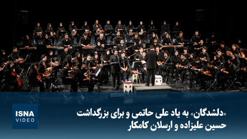 ویدیو/ «دلشدگان» به یاد علی حاتمی و برای بزرگداشت حسین علیزاده و ارسلان کامکار