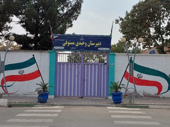 مدرسه‌ای که می‌تواند دوباره قلب تپنده اسماعیل‌آباد شود/ «وحیدی مستوفی» در آستانه تعطیلی؟