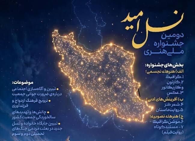 دعوت از هنرمندان کرمانشاه برای شرکت در جشنواره هنری «نسل امید»