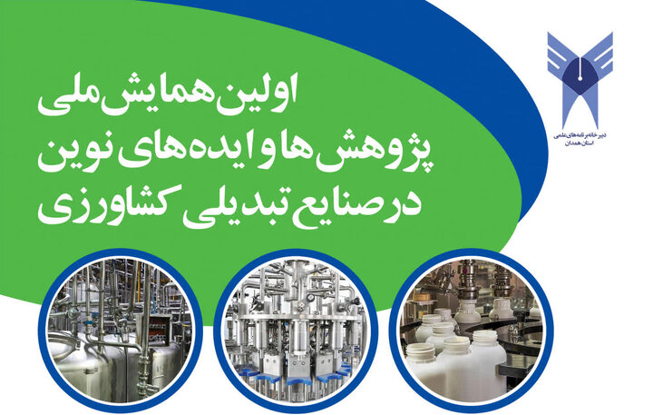 نخستین همایش ملی صنایع تبدیلی کشاورزی در همدان برگزار  می‌شود