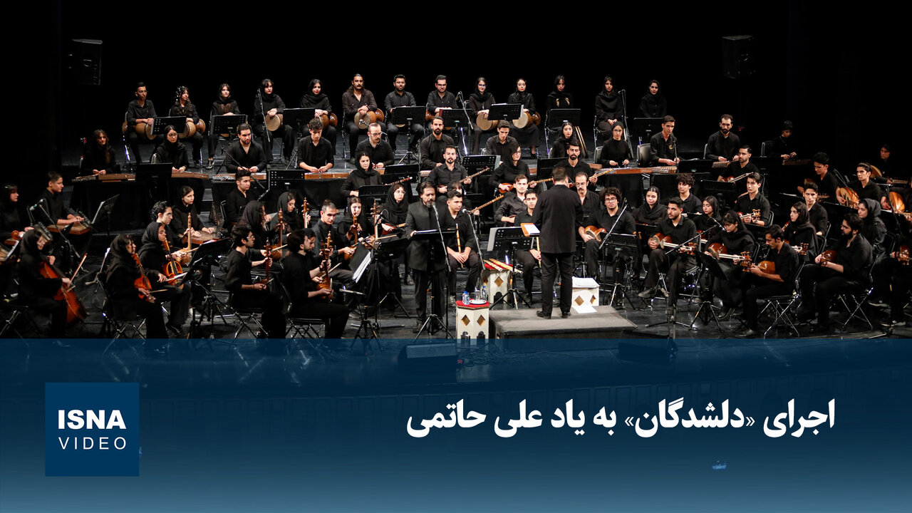 ویدیو/ اجرای «دلشدگان» به یاد علی حاتمی