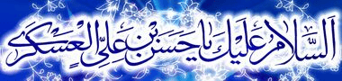 ولادت امام حسن عسکری