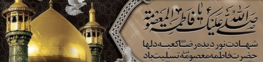 وفات حضرت معصومه