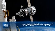 ویدیویی از رسیدن ۳ تن محموله به ایستگاه فضایی بین‌المللی