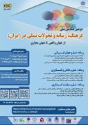 بررسی تحولات فرهنگ، رسانه و نسل جدید در ایران