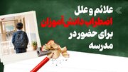 اینفوگرافیک/ علائم و علل اضطراب دانش‌آموزان برای حضور در مدرسه