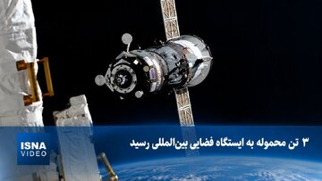 ویدیویی از رسیدن ۳ تن محموله به ایستگاه فضایی بین‌المللی
