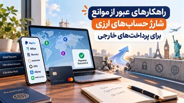 راهکارهای عبور از موانع شارژ حساب‌های ارزی برای پرداخت‌های خارجی