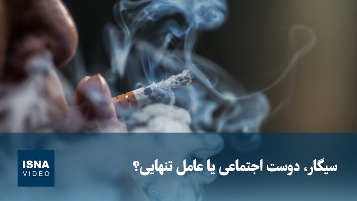 سیگار، دوست اجتماعی یا عامل تنهایی؟