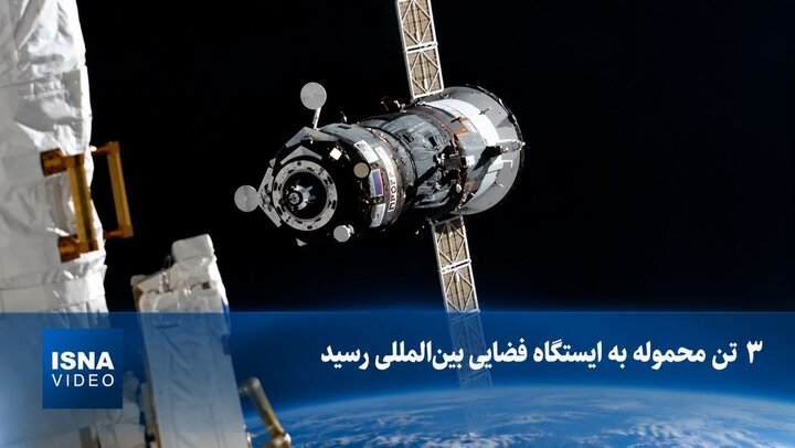 ویدیویی از رسیدن ۳ تن محموله به ایستگاه فضایی بین‌المللی