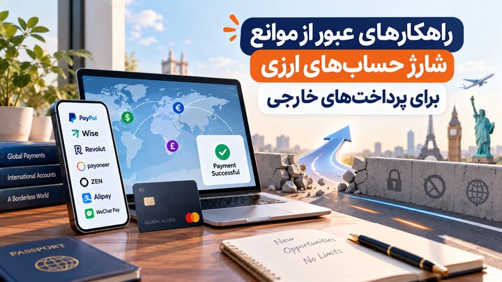 راهکارهای عبور از موانع شارژ حساب‌های ارزی برای پرداخت‌های خارجی