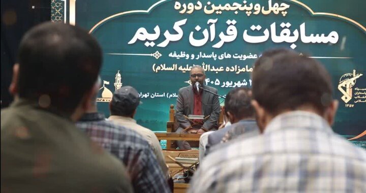 چهل و پنجمین دوره  مسابقات  قرآن کریم ویژه پاسداران در جوار امامزاده عبدالله(ع) برگزارشد