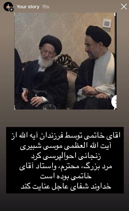 احوالپرسی خاتمی از آیت الله شبیری زنجانی