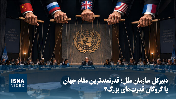 دبیرکل سازمان ملل؛ قدرتمندترین مقام جهان یا گروگان قدرت‌های بزرگ؟
